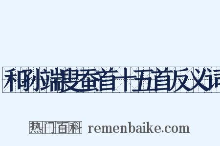和孙端叟蚕首十五首反义词是什么意思的图片
